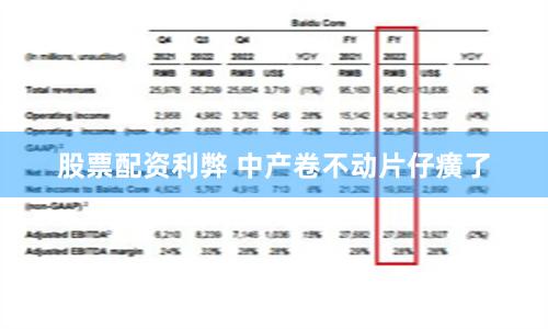 股票配资利弊 中产卷不动片仔癀了