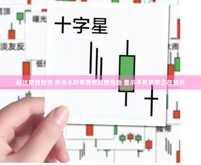 财达期货配资 高通本财季营收展望强劲 显示手机需求正在复苏