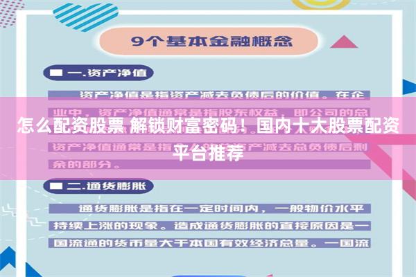 怎么配资股票 解锁财富密码！国内十大股票配资平台推荐