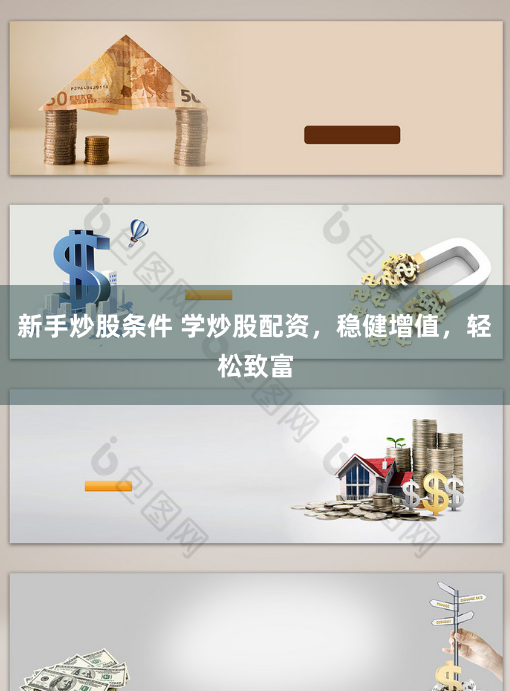 新手炒股条件 学炒股配资，稳健增值，轻松致富